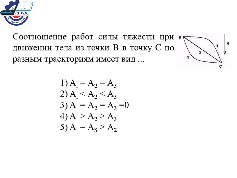 Соотношение работ силы тяжести при движении тела из точки В в точку С по